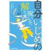 自分いじめの呪いを解く本 毎日がラクになる心のクセづけ40（KADOKAWA） [電子書籍]
