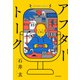 アフタートーク（KADOKAWA） [電子書籍]