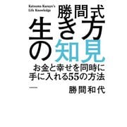 勝間式生き方の知見 お金と幸せを同時に手に入れる55の方法（KADOKAWA） [電子書籍]