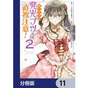 第三王子は発光ブツにつき、直視注意！【分冊版】 11（KADOKAWA） [電子書籍]