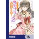 第三王子は発光ブツにつき、直視注意！【分冊版】 16（KADOKAWA） [電子書籍]
