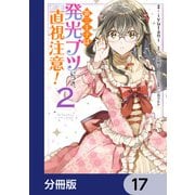 第三王子は発光ブツにつき、直視注意！【分冊版】 17（KADOKAWA） [電子書籍]