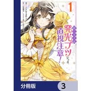 第三王子は発光ブツにつき、直視注意！【分冊版】 3（KADOKAWA） [電子書籍]