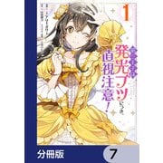 第三王子は発光ブツにつき、直視注意！【分冊版】 7（KADOKAWA） [電子書籍]