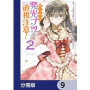 第三王子は発光ブツにつき、直視注意！【分冊版】 9（KADOKAWA） [電子書籍]