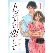 トロントで恋して1（CoMax） [電子書籍]