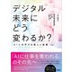 デジタル未来にどう変わるか？ AIと共存する個人と組織（日経BP出版） [電子書籍]