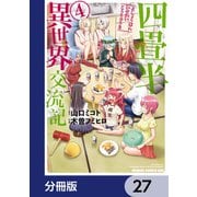 四畳半異世界交流記【分冊版】 27（KADOKAWA） [電子書籍]