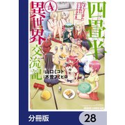 四畳半異世界交流記【分冊版】 28（KADOKAWA） [電子書籍]