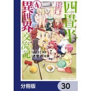 四畳半異世界交流記【分冊版】 30（KADOKAWA） [電子書籍]