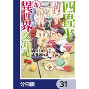 四畳半異世界交流記【分冊版】 31（KADOKAWA） [電子書籍]
