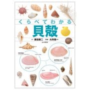 くらべてわかる貝殻（山と溪谷社） [電子書籍]