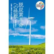 脱炭素革命への挑戦 世界の潮流と日本の課題（山と溪谷社） [電子書籍]