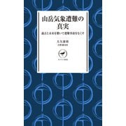 ヤマケイ新書 山岳気象遭難の真実 過去と未来を繋いで遭難事故をなくす（山と溪谷社） [電子書籍]