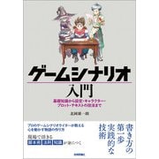 ゲームシナリオ入門―基礎知識から設定・キャラクター・プロット・テキストの技法まで（技術評論社） [電子書籍]
