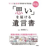 マンガと図解で今すぐできる 「思い」を届ける 遺言書（技術評論社） [電子書籍]