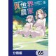 異世界のんびり農家【分冊版】 65（KADOKAWA） [電子書籍]