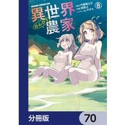 異世界のんびり農家【分冊版】 70（KADOKAWA） [電子書籍]