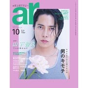 ａｒ（アール） 2021年10月号（主婦と生活社） [電子書籍]