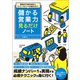 商談成立の絶対法則からテレワークセールスの進め方まで！ 儲かる営業力見るだけノート（宝島社） [電子書籍]