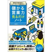 商談成立の絶対法則からテレワークセールスの進め方まで！ 儲かる営業力見るだけノート（宝島社） [電子書籍]