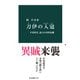 刀伊の入寇 平安時代、最大の対外危機（中央公論新社） [電子書籍]