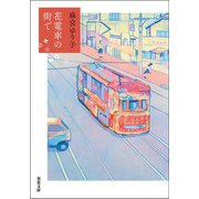花電車の街で（双葉社） [電子書籍]