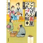 ごんげん長屋つれづれ帖 ： 3 望郷の譜（双葉社） [電子書籍]