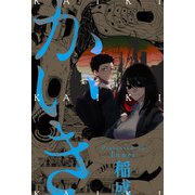 かいき 分冊版 ： 2（双葉社） [電子書籍]