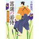 湯屋のお助け人 ： 1 菖蒲の若侍 <新装版>（双葉社） [電子書籍]