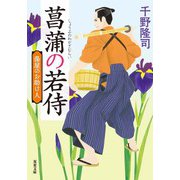 湯屋のお助け人 ： 1 菖蒲の若侍 <新装版>（双葉社） [電子書籍]