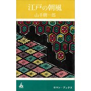 江戸の朝風（講談社） [電子書籍]