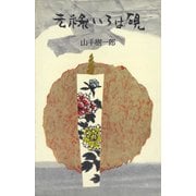 元禄いろは硯（講談社） [電子書籍]