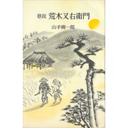 巷説 荒木又右衛門（講談社） [電子書籍]