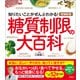 増補新版 糖質制限の大百科（宝島社） [電子書籍]