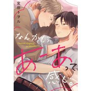 なんかもうあーあって感じ。（5）（英和出版社） [電子書籍]