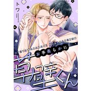 お手柔らかに草壁くん（3）（英和出版社） [電子書籍]