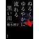 ぬるくゆるやかに流れる黒い川（双葉社） [電子書籍]