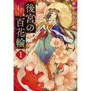 後宮の百花輪 ： 1（双葉社） [電子書籍]
