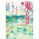 鬼人幻燈抄 ： 2 江戸編 幸福の庭（双葉社） [電子書籍]