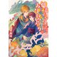 神様たちのお伊勢参り ： 10 伝説の竜の罪と罰（双葉社） [電子書籍]