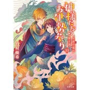 神様たちのお伊勢参り ： 10 伝説の竜の罪と罰（双葉社） [電子書籍]