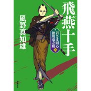 若さま同心 徳川竜之助 ： 6 飛燕十手 〈新装版〉（双葉社） [電子書籍]