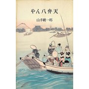 やん八弁天（講談社） [電子書籍]