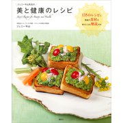 ジェニー牛山先生の美と健康のレシピ（講談社） [電子書籍]