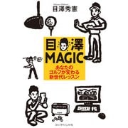 目澤MAGIC（ゴルフダイジェスト社） [電子書籍]