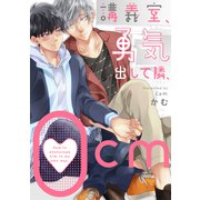 講義室、勇気出して隣、0cm（英和出版社） [電子書籍]