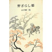 野ざらし姫（講談社） [電子書籍]