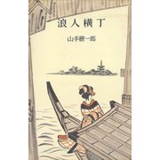 浪人横丁（講談社） [電子書籍]