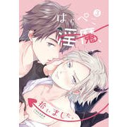 はらぺこ淫魔、拾いました。3（ジーウォーク） [電子書籍]
